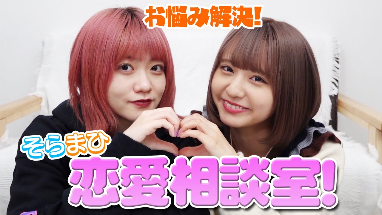 【恋愛相談】みんなのお悩みを解決します！