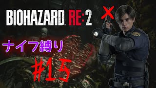 【ナイフ縛り】しょせん植物なんだからナイフで十分だ【 バイオハザードRe:2 #15 】