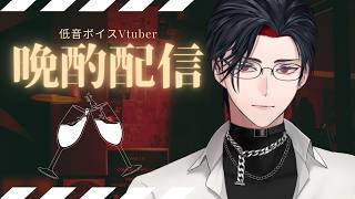 【手元あり】あまりいない声質な低音ボイスVtuberの晩酌配信【イヤホン推奨】【 #vtuber 】