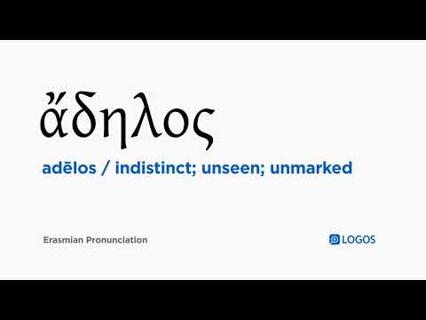 How to pronounce Adēlos in Biblical Greek - (ἄδηλος / indistinct; unseen; unmarked)