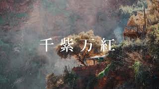 千紫万紅 - 時村雪人〈cover〉