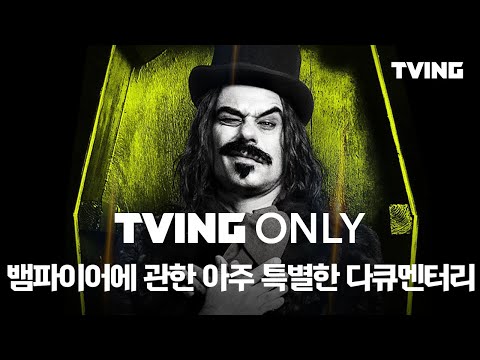 [티빙 온리] 병맛 코미디의 진수 뱀파이어가 클럽을 가고 난리나버렸다 : 뱀파이어에 관한 아주 특별한 다큐멘터리