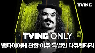 [티빙 온리] 병맛 코미디의 진수 뱀파이어가 클럽을 가고 난리나버렸다 : 뱀파이어에 관한 아주 특별한 다큐멘터리