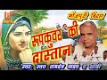 Ramdev Yadav Ka Birha रूपकूवर की दास्तान स्वर स्व 0 �