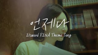 [影音] 姜珉炅(Davichi) - 總是《艾爾戰紀》