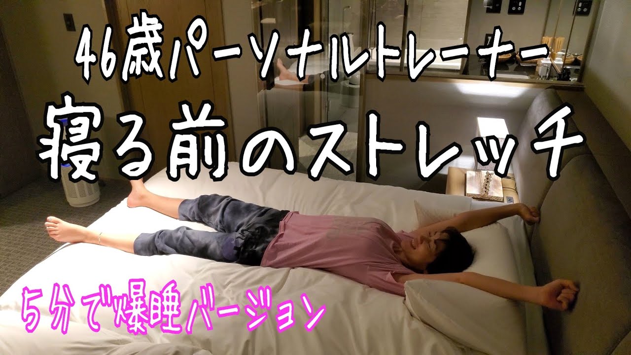 【５分】痩せるナイトルーティンストレッチ🎵40代パーソナルトレーナーの寝る前のストレッチ