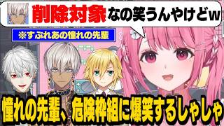 憧れの先輩枠で「削除されたイブラヒム」に爆笑する笹木咲/ハイタニ先生用の名札を用意するしゃしゃ/つぼみさん呼ばわりでブチギレるしゃしゃ【葛葉/卯月コウ/月ノ美兎/フレン/星川サラ/にじさんじ切り抜き】