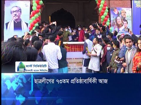 ছাত্রলীগের ৭৩তম প্রতিষ্ঠাবার্ষিকী আজ
