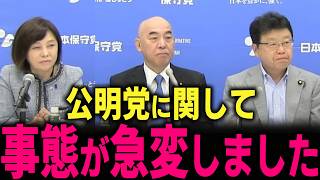 【日本保守党】百田尚樹が公明党の闇に切り込んだ… トンでもない事態が発生しました…　#北村弁護士 #北村晴男 #百田尚樹 #有本香 #百田尚樹 #公明党 #創価学会