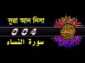 04 Surah An Nisa with bangla translation   recited by mishari al afasy