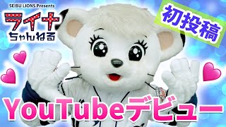 [分享] 西武獅吉祥物萊娜晉升油土伯