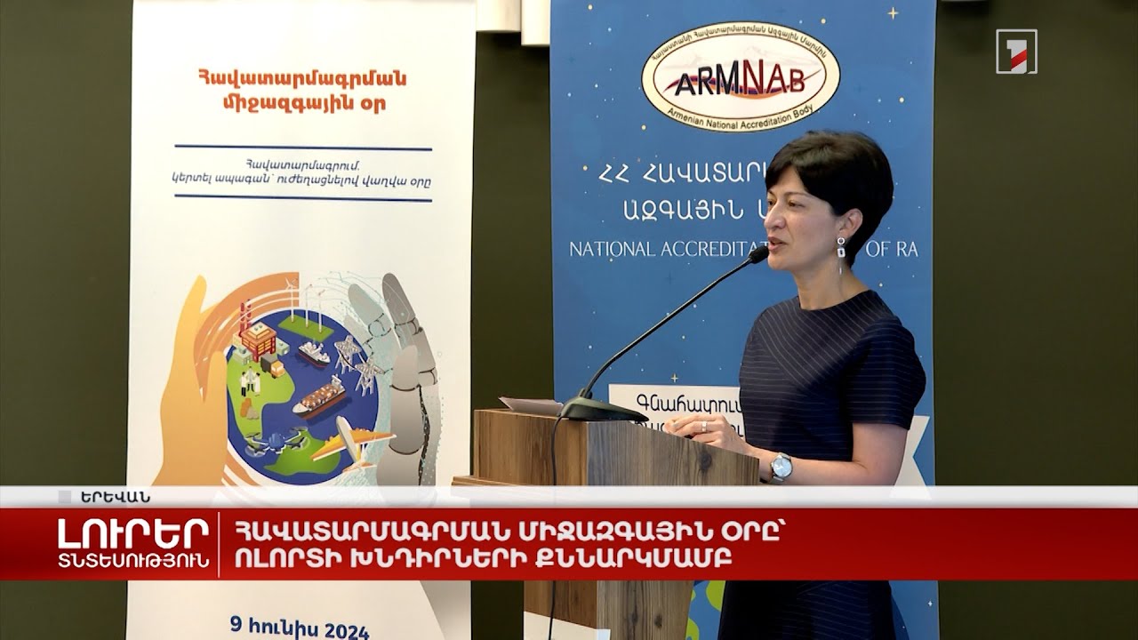 Հավատարմագրման միջազգային օրը՝ ոլորտի խնդիրների քննարկմամբ