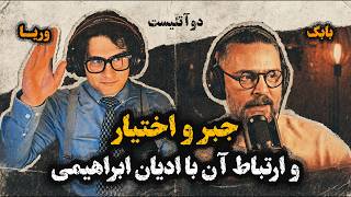 دوآتئیست!‌ جبر و اختیار و ارتباط آن با ادیان ابراهیمی – وریاامیری-بابک دلیوند (2Atheists)