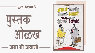 Asa Mi Asami Review  Marathi Book Review