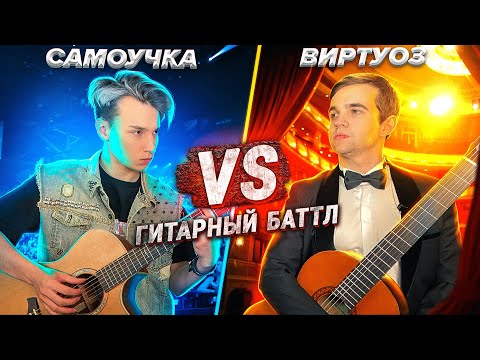 AkStar VS ВИРТУОЗ | БАТТЛ ГИТАРИСТОВ