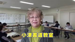 【ご近所サークル図鑑】小津書道教室