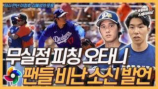 오타니 WBC 8강전 팬들 비난에 소신 발언│무실점 피칭에 로버츠 감독 활짝│김혜성 개막전 로스터 진입 청신호│다시 만난 이정후와 김혜성 포옹│이영미의 스캠 라이브