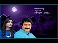 Nilavinte Thooval നിലാവിന്റെ തൂവൽ തൊടുന്ന പോലെ Rek