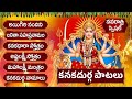 KANAKADURGA TELUGU BHAKTI SONGS తప్పక వినాల్సిన కనకదుర్గ