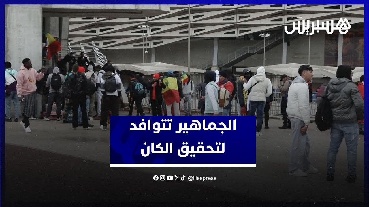 مغاربة من كل ربوع المملكة يتوافدون على ملعب مولاي عبد الله لتشجيع المنتخب وتحقيق حلم كأس إفريقيا thumbnail
