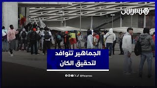 مغاربة من كل ربوع المملكة يتوافدون على ملعب مولاي عبد الله لتشجيع المنتخب وتحقيق حلم كأس إفريقيا thumbnail