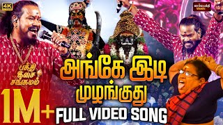 Download lagu அங்கே இடி முழங்குது 🔥 Ange Idi Mulanguthu Karuppasamy Song | VM Mahalingam Live Performance mp3 Download lagu அங்கே இடி முழங்குது 🔥 Ange Idi Mulanguthu Karuppasamy Song | VM Mahalingam Live Performance mp3