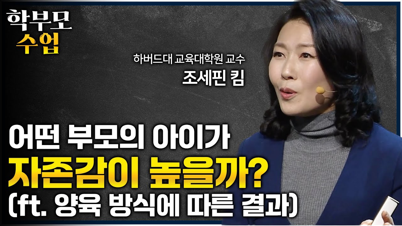 행복한 학생의 부모들은 자녀에게 이런 말을 자주합니다ㅣ"주말에 자녀에게 몇 시까지 들어오라고 하시나요?" 자존감 높은 아이를 만드는 부모의 양육법ㅣ0.1%의 비밀ㅣ#학부모수업