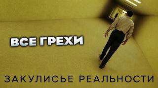 Все грехи фильма "Закулисье реальности"