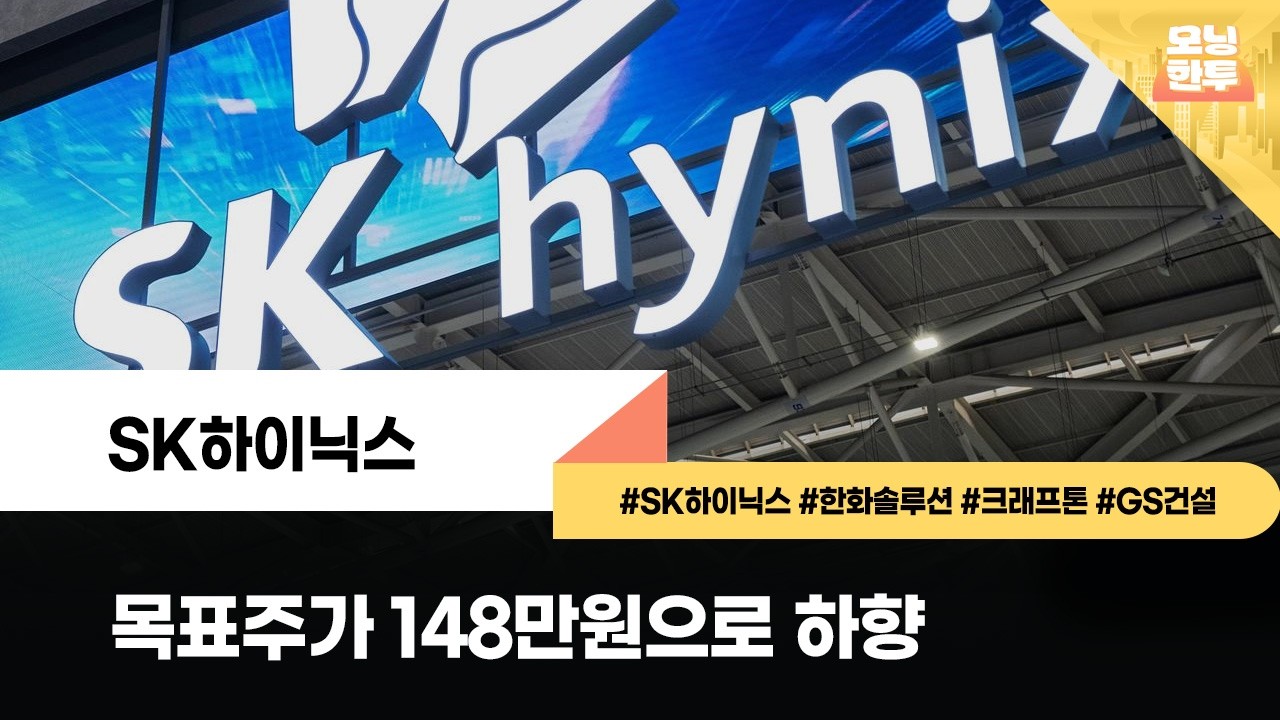 [모닝한투-핫리포트] SK하이닉스, 한화솔루션, 크래프톤, GS건설