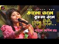 Kalo Jole Kuchla Tole | কালো জলে কুচলা তলে | Folk Song | Singer Arpita Roy | Live Stage Sh