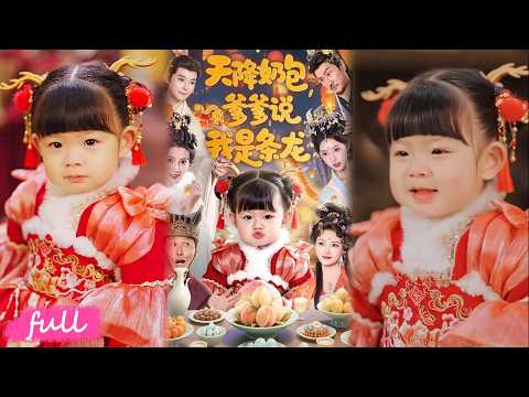 💕Multi Sub【天降奶包，爹爹說我是條龍】龍女偷吃被貶下凡，靠聽懂動植物心聲辨奸佞，竟成皇帝心尖寵！ #短劇#短劇全集#drama#小言推文#戀愛#甜寵#甜豆#王星辰