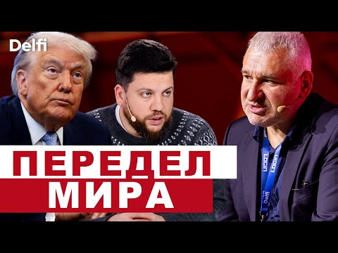 Эфир Delfi. Марк Фейгин: Волков пожелал смерти РДК, намеки Трампа Ирану, что расскажет Мадуро?