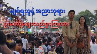 အညာမြို့လေးဆီက ဘုရားပွဲးတော်စျေး