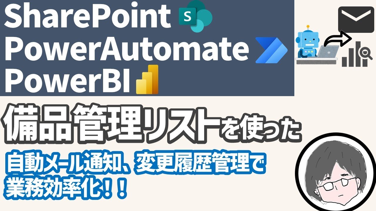SharePointリストで備品管理リストを作成して業務効率をあげる方法【SharePoint】【PowerAutomate】【PowerBI】
