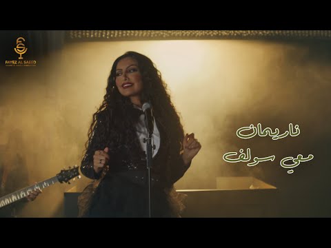 معي سولف ناريمان