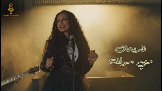 كلمات اغنية معي سولف ناريمان