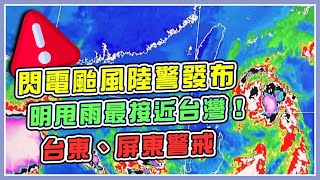 閃電今晚20：30發陸警！花東嚴防豪雨