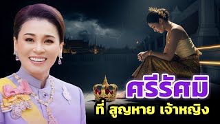 เรื่องราวของท่านผู้หญิงศรีรัศมิ์ สุวะดี — เจ้าหญิงที่หายไป แต่ไม่เคยถูกลืม