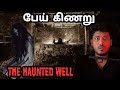 பேய் கிணறு ️Haunted Well Tamil Horror Stories Devils Kitchen MR Prabhakaran