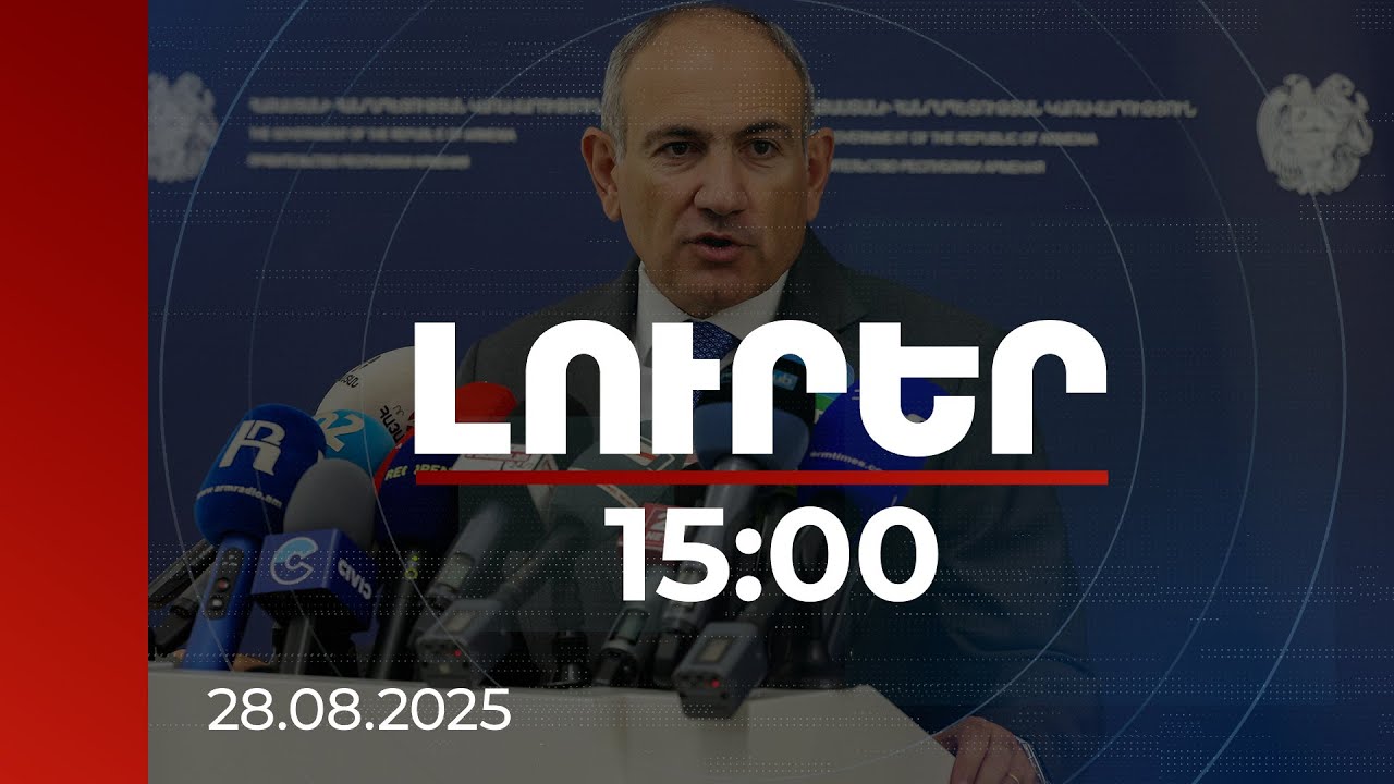 Լուրեր 15:00 | Խաղաղությունն այլևս անշրջելի է, դա համարում եմ իմ առաքելությունը. վարչապետ