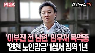 '이부진 전 남편' 임우재, '연천 할머니 감금' 연루돼 1심서 징역 1년 [PICK] / 연합뉴스TV(YonhapnewsTV)