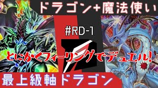 【#遊戯王】最強のドラゴン対決！いくぜラッシュデュエル！とにかくフィーリングでデュエル！-PtRD-1【#デュエル動画】