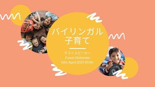 バイリンガル子育て～スピーチセラピストふみえさん～