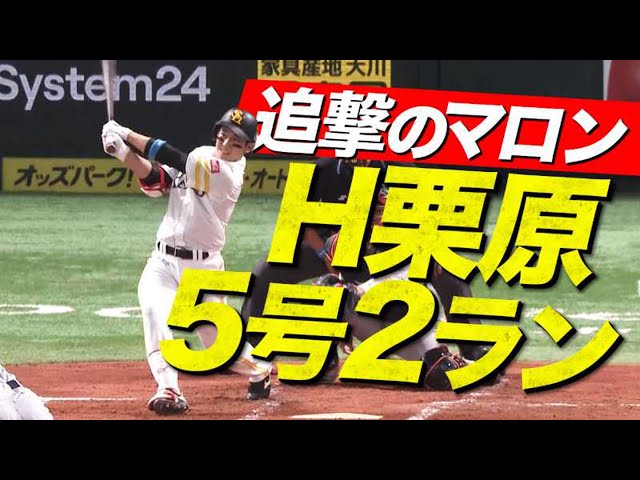 【追撃マロン】栗原陵矢 20試合ぶりの一発は同点2ラン!!