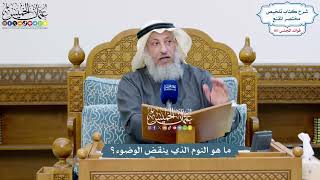4915 - ما هو النوم الذي ينقض الوضوء؟ - عثمان الخميس
