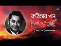 Kobitar Gaan (কবিতার গান) | Kishore Kumar | Daakpiyon