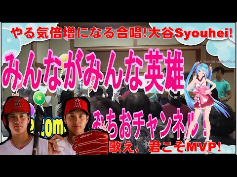 学校教育課程 みんながみんな英雄！ＭＬＢの大谷翔平さんの英雄ぶりは世界の超人。いいことがない，うまくいかない今の日本！みんなが翔平さんになれるように合唱で元気に。米国は，能力のある人間に平等な国！変われ日本！輝け！