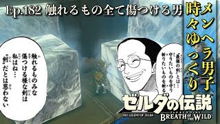 【DLC 英傑たちの詩】融かしの加減を見極める！キオ・ダフナの祠を攻略！英傑ミファーの詩 -Part182-【ゼルダの伝説BotW実況】【ブレスオブザワイルド 実況プレイ】