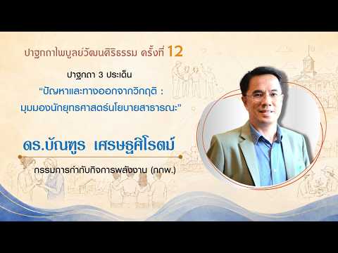 ปัญหาและทางออกจากวิกฤติ: มุมมองนักยุทธศาสตร์นโยบายสาธารณะ (ดร.บัณฑูร เศรษฐศิโรตม์)