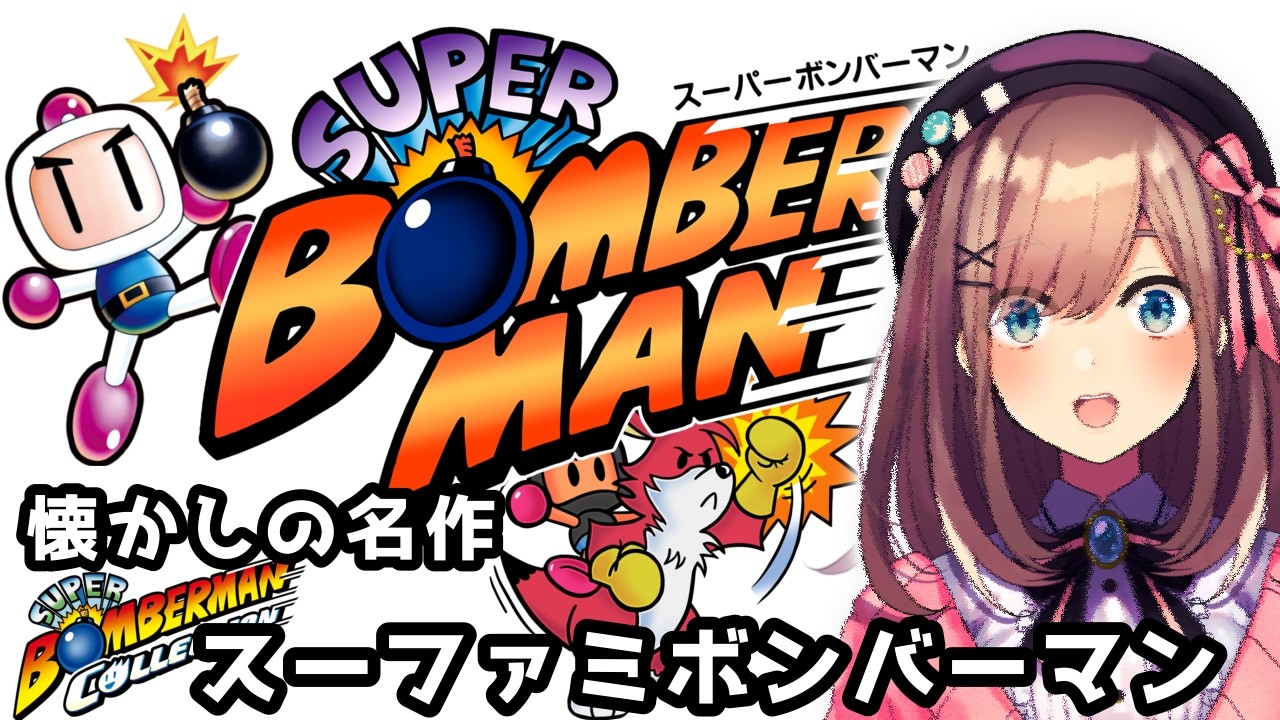 【スーパーボンバーマン】ボマーに気をつけろ・・・！！！！！【にじさんじ/鈴原るる】